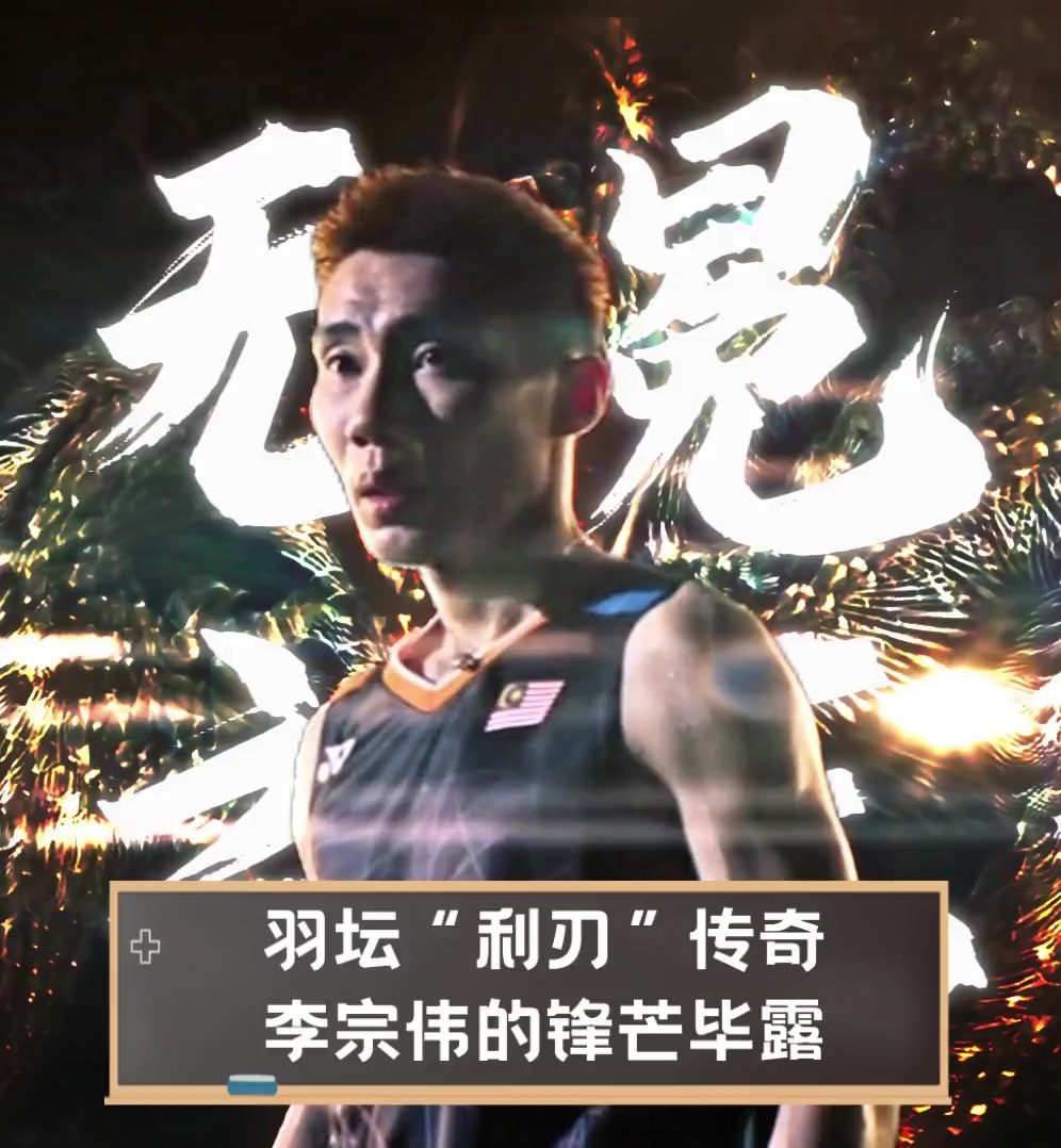 日本羽毛球队翻盘法国羽毛球队，李宗伟关键制胜的简单介绍