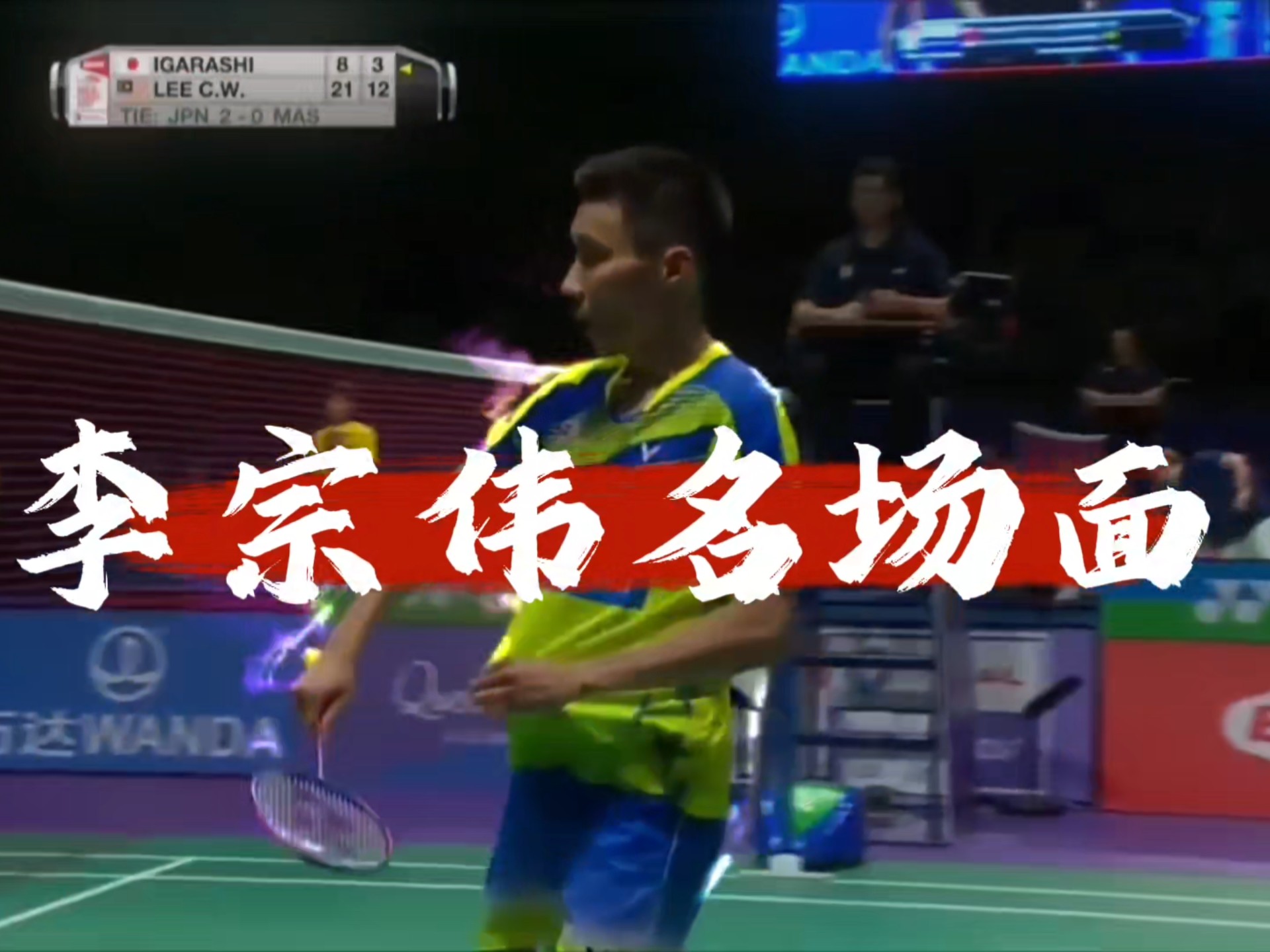 日本羽毛球队翻盘法国羽毛球队，李宗伟关键制胜的简单介绍
