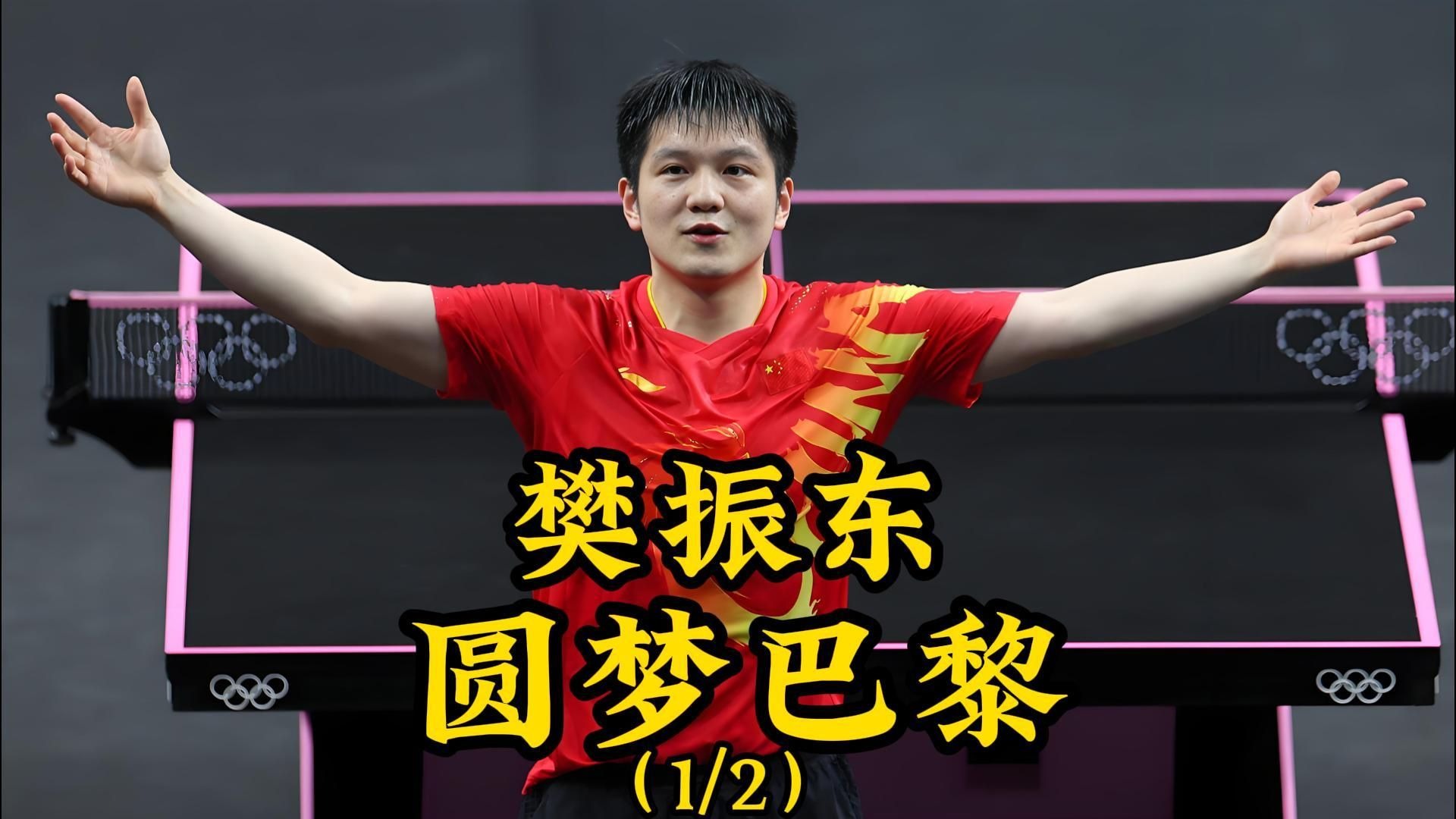 法国乒乓球队轻取比利时乒乓球队，樊振东制霸全场