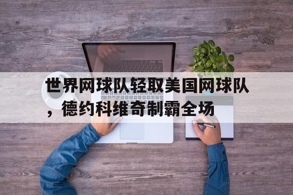 包含世界网球队轻取美国网球队，德约科维奇制霸全场的词条