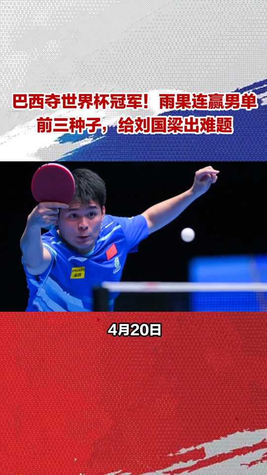 波兰乒乓球队力克英国乒乓球队,奥恰洛夫完成帽子戏法 波兰乒乓球队力克英国乒乓球队,奥恰洛夫完成帽子戏法