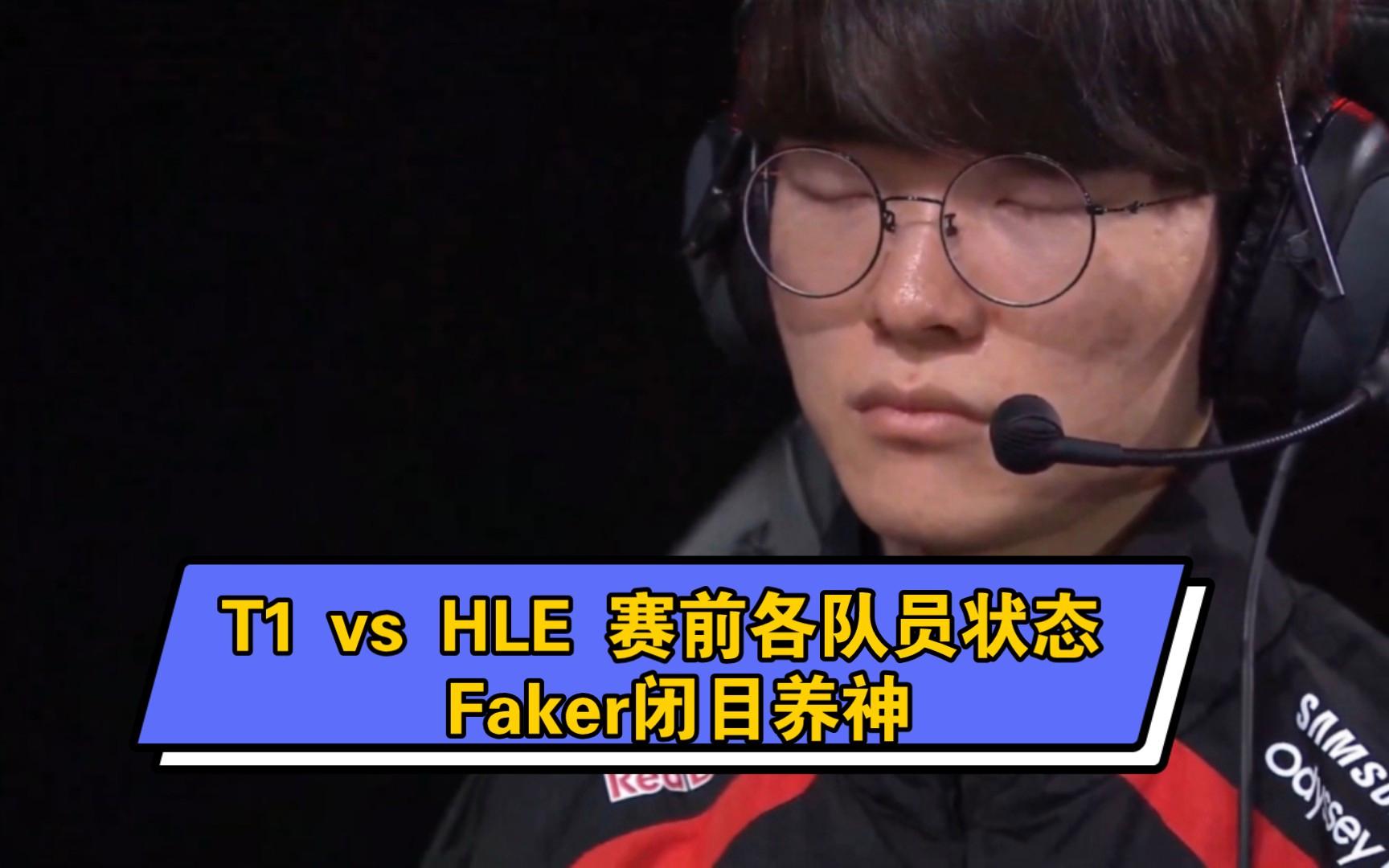 HLE翻盘V5,Faker送出助攻的简单介绍 HLE翻盘V5,Faker送出助攻的简单介绍