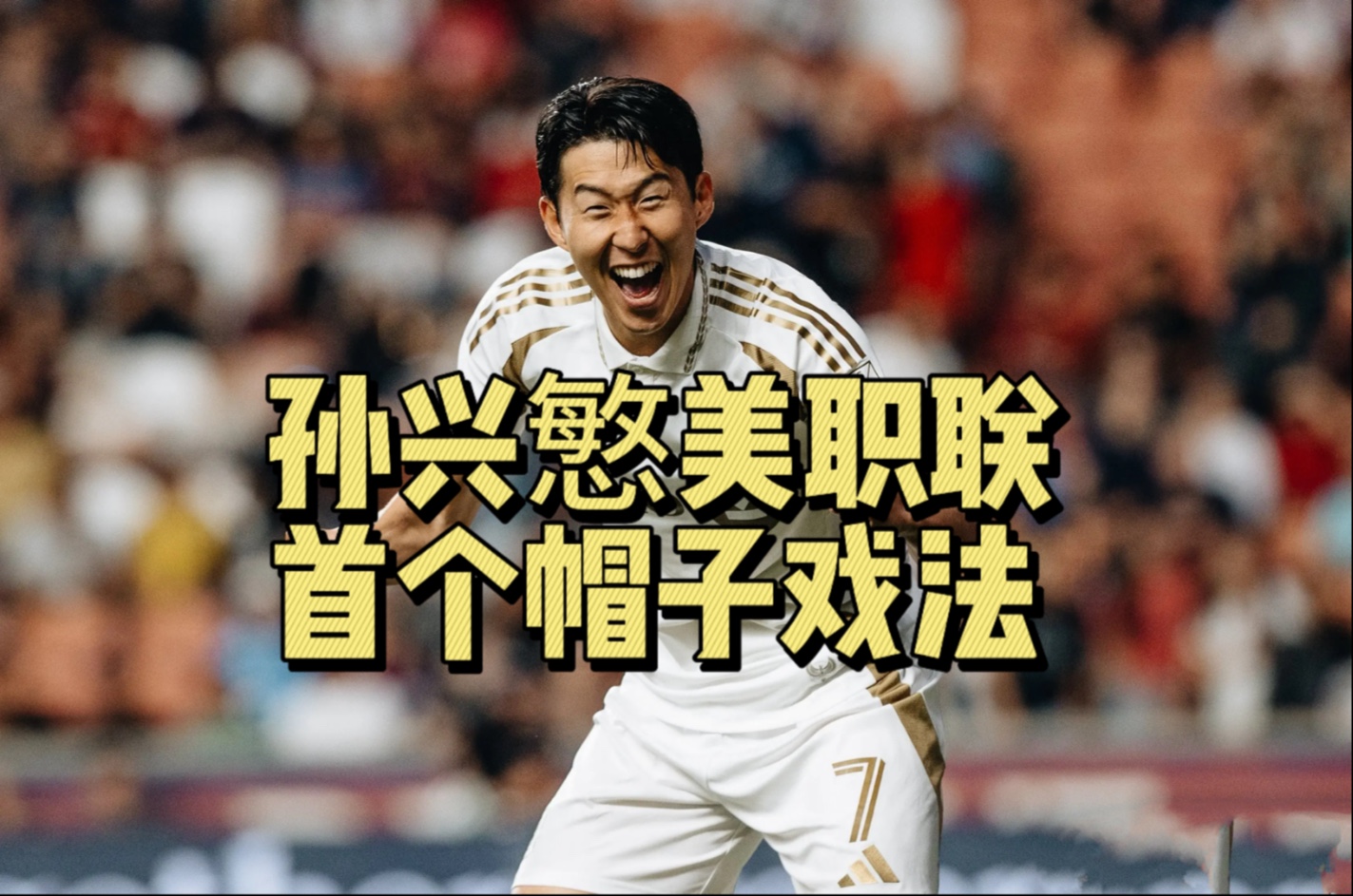 塞内加尔血洗AC米兰,孙兴慜完成帽子戏法的简单介绍 塞内加尔血洗AC米兰,孙兴慜完成帽子戏法的简单介绍